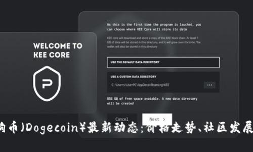 2023年狗狗币（Dogecoin）最新动态：价格走势、社区发展与未来展望