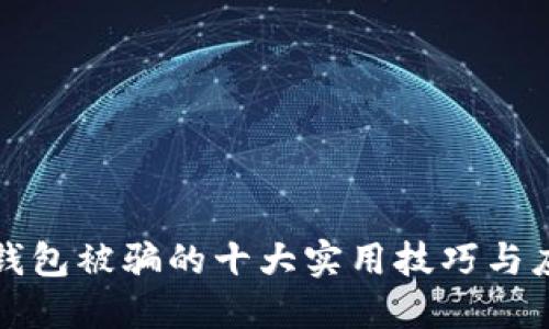 防止TP钱包被骗的十大实用技巧与应对策略