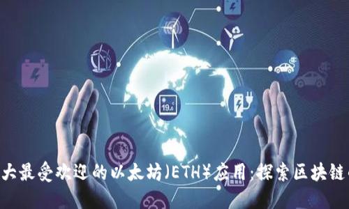 2023年10大最受欢迎的以太坊（ETH）应用：探索区块链的无限可能