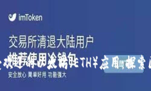 2023年10大最受欢迎的以太坊（ETH）应用：探索区块链的无限可能