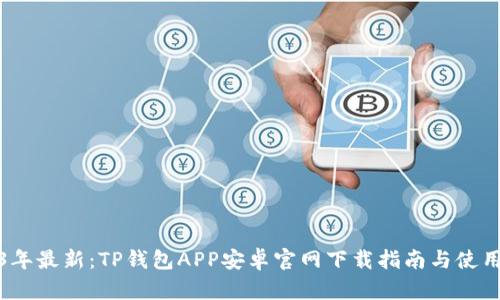 2023年最新：TP钱包APP安卓官网下载指南与使用攻略