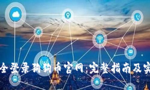 如何安全登录狗狗币官网：完整指南及实用技巧