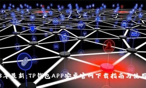 2023年最新：TP钱包APP安卓官网下载指南与使用攻略