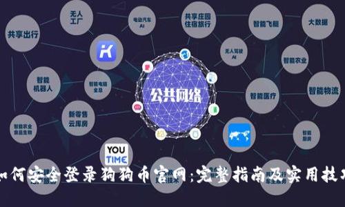 如何安全登录狗狗币官网：完整指南及实用技巧