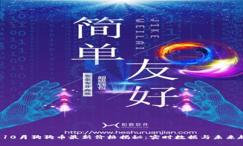 2023年10月狗狗币最新价格揭秘：实时数据与未来趋势分析