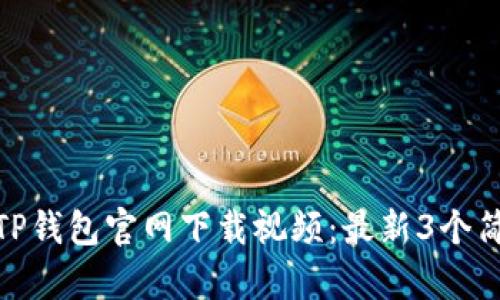 如何从TP钱包官网下载视频：最新3个简单步骤