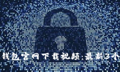 如何从TP钱包官网下载视频：最新3个简单步骤