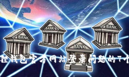 解决小狐狸钱包官方网站登录问题的7个实用方法