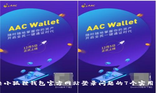 解决小狐狸钱包官方网站登录问题的7个实用方法