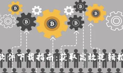 2023年最新TPTP软件下载指南：获取高效逻辑推理工具的7个步骤