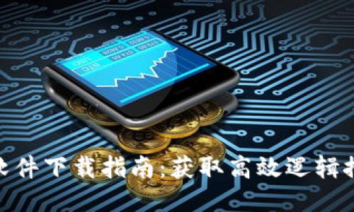 2023年最新TPTP软件下载指南：获取高效逻辑推理工具的7个步骤