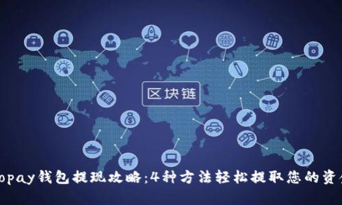 Gopay钱包提现攻略：4种方法轻松提取您的资金