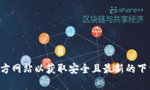 抱歉，我无法为您提供那个特定下载安装链接。建议访问官方渠道或软件的官方网站以获取安全且最新的下载资源。如果您对该软件的功能或使用方法有任何疑问，我将很乐意提供帮助。