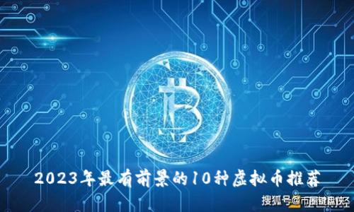 2023年最有前景的10种虚拟币推荐