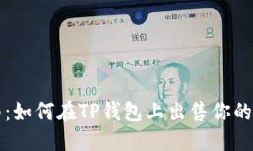 2023年最新指南：如何在TP钱包上出售你的加密币，步骤详解