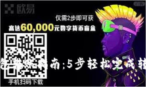 波宝钱包转账指南：5步轻松完成转账操作