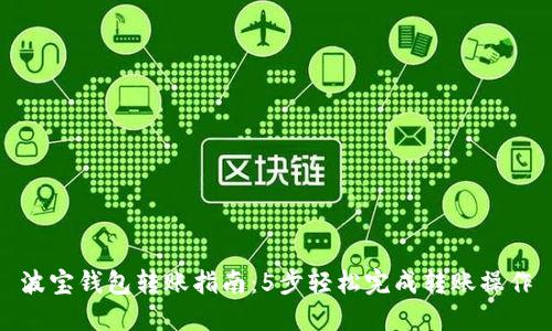 波宝钱包转账指南：5步轻松完成转账操作