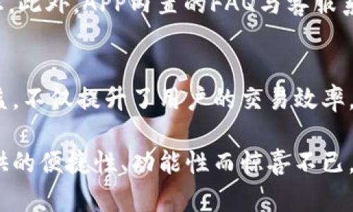 baioti2024年值得关注的TP钱包安卓版APP：5大功能揭示如何提升您的加密资产管理/baioti  
TP钱包, 加密资产, 钱包功能, 安卓版APP/guanjianci  

引言  
随着加密货币的快速发展，越来越多的人开始关注数字资产的管理与存储。在众多加密钱包中，TP钱包以其友好的用户界面和强大的功能脱颖而出。针对即将到来的2024年，TP钱包推出了新的安卓版APP，结合最新科技与用户需求，致力于为您提供更高效的资产管理服务。在本文中，我们将揭示TP钱包2024安卓版的五大核心功能，帮助您更好地理解这款钱包的潜力。

便捷的用户界面  
TP钱包的设计初衷是让每一位用户都能轻松上手。特别是在2024年版本中，开发团队对用户界面进行了全面，简洁而直观的布局使得新手用户也能迅速找到所需功能。不论您是想进行转账、查看余额或是进行交易，所有操作均可在主界面轻松访问。这样一来，即使您是第一次使用加密钱包，也不会感到无从下手。

多种币种的支持  
在加密货币的世界中，种类繁多的币种使得资产管理变得复杂。为了解决这个问题，TP钱包2024安卓版提供了对主流加密货币及许多小众币种的全面支持。不再局限于比特币和以太坊，用户可以便捷地管理多达数百种不同的加密资产，这大大提高了投资者的灵活性。通过一个应用便可处理多个账户，用户无需再下载多个钱包或在不同平台注册。

即时交易与低手续费  
如何快速、高效地完成资产交易是许多用户所关注的问题。TP钱包2024安卓版的交易系统经过，可以实现几乎即时的交易体验。用户在选择交易对时，APP会自动为其推荐最佳价格，确保您以最优的条件进行交易。与此同时，TP钱包承诺将交易手续费降到最低，让用户在享受高效服务的同时，压缩交易成本。

安全性与隐私保护  
加密资产的安全性无疑是用户最为关心的问题之一。TP钱包始终将安全性放在首位。2024年版本中，增强了多重身份验证和数据加密技术，提高了账户的安全级别。用户的私钥仅在本地存储，绝不上传至云端，最大限度保护用户隐私。同时，TP钱包定期进行安全审计，确保软件的安全性和隐私保护措施始终处于行业领先水平。

社区与技术支持  
优质的技术支持是提升用户体验的重要因素。TP钱包在2024年增加了在线社区功能，不仅可以帮助用户更快地解决问题，还可以与全球用户共同探讨加密行业的最新动态。此外，APP内置的FAQ与客服系统结合，确保用户在遇到问题时可以迅速获得所需帮助。这样的设计不仅提升了用户粘性，也增强了社区氛围。

总结与展望  
总的来说，TP钱包在2024年安卓版中，通过不断创新与完善，使得用户能够以更简单、方便的方式管理自己的加密资产。无论是普通投资者还是专业交易者，都能够从中获益。不仅提升了用户的交易效率，还对安全性进行了全面的保障。随着加密行业的日益繁荣，TP钱包的未来也将更加光明。希望每一位用户都能在技术的支持下，借助TP钱包这一工具，实现自己的投资目标。

对于正在考虑使用或是更新钱包的用户，不妨将TP钱包2024安卓版作为您的首选。灵活、多功能且安全，为您的数字财富保驾护航。下载并体验这款钱包，相信您会为其提供的便捷性、功能性而惊喜不已。
