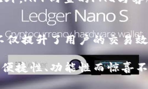 baioti2024年值得关注的TP钱包安卓版APP：5大功能揭示如何提升您的加密资产管理/baioti  
TP钱包, 加密资产, 钱包功能, 安卓版APP/guanjianci  

引言  
随着加密货币的快速发展，越来越多的人开始关注数字资产的管理与存储。在众多加密钱包中，TP钱包以其友好的用户界面和强大的功能脱颖而出。针对即将到来的2024年，TP钱包推出了新的安卓版APP，结合最新科技与用户需求，致力于为您提供更高效的资产管理服务。在本文中，我们将揭示TP钱包2024安卓版的五大核心功能，帮助您更好地理解这款钱包的潜力。

便捷的用户界面  
TP钱包的设计初衷是让每一位用户都能轻松上手。特别是在2024年版本中，开发团队对用户界面进行了全面，简洁而直观的布局使得新手用户也能迅速找到所需功能。不论您是想进行转账、查看余额或是进行交易，所有操作均可在主界面轻松访问。这样一来，即使您是第一次使用加密钱包，也不会感到无从下手。

多种币种的支持  
在加密货币的世界中，种类繁多的币种使得资产管理变得复杂。为了解决这个问题，TP钱包2024安卓版提供了对主流加密货币及许多小众币种的全面支持。不再局限于比特币和以太坊，用户可以便捷地管理多达数百种不同的加密资产，这大大提高了投资者的灵活性。通过一个应用便可处理多个账户，用户无需再下载多个钱包或在不同平台注册。

即时交易与低手续费  
如何快速、高效地完成资产交易是许多用户所关注的问题。TP钱包2024安卓版的交易系统经过，可以实现几乎即时的交易体验。用户在选择交易对时，APP会自动为其推荐最佳价格，确保您以最优的条件进行交易。与此同时，TP钱包承诺将交易手续费降到最低，让用户在享受高效服务的同时，压缩交易成本。

安全性与隐私保护  
加密资产的安全性无疑是用户最为关心的问题之一。TP钱包始终将安全性放在首位。2024年版本中，增强了多重身份验证和数据加密技术，提高了账户的安全级别。用户的私钥仅在本地存储，绝不上传至云端，最大限度保护用户隐私。同时，TP钱包定期进行安全审计，确保软件的安全性和隐私保护措施始终处于行业领先水平。

社区与技术支持  
优质的技术支持是提升用户体验的重要因素。TP钱包在2024年增加了在线社区功能，不仅可以帮助用户更快地解决问题，还可以与全球用户共同探讨加密行业的最新动态。此外，APP内置的FAQ与客服系统结合，确保用户在遇到问题时可以迅速获得所需帮助。这样的设计不仅提升了用户粘性，也增强了社区氛围。

总结与展望  
总的来说，TP钱包在2024年安卓版中，通过不断创新与完善，使得用户能够以更简单、方便的方式管理自己的加密资产。无论是普通投资者还是专业交易者，都能够从中获益。不仅提升了用户的交易效率，还对安全性进行了全面的保障。随着加密行业的日益繁荣，TP钱包的未来也将更加光明。希望每一位用户都能在技术的支持下，借助TP钱包这一工具，实现自己的投资目标。

对于正在考虑使用或是更新钱包的用户，不妨将TP钱包2024安卓版作为您的首选。灵活、多功能且安全，为您的数字财富保驾护航。下载并体验这款钱包，相信您会为其提供的便捷性、功能性而惊喜不已。