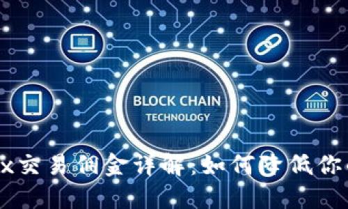 2023年OKEx交易佣金详解：如何降低你的交易成本？