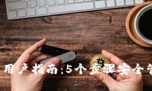 2023年TP钱包的用户指南：5个步骤安全管理你的加密资产