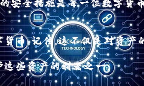    2023年最新指南：创建TP冷钱包的5个简单步骤  / 
 guanjianci  TP冷钱包, 数字货币储存, 区块链安全, 冷钱包创建  /guanjianci 

什么是TP冷钱包？
在数字货币日益受到欢迎的今天，安全的储存方式显得尤为重要。TP冷钱包作为一种高安全性的数字货币存储工具，通过与互联网的切断，降低了被黑客攻击的风险。冷钱包指的是那些不主动连接互联网的储存方式，这使得它们成为存储大量数字资产的理想选择。

为何选择创建TP冷钱包？
选择TP冷钱包的原因有很多。首先，冷钱包可以有效避免在线钱包和交易所常见的安全漏洞。其次，通过离线储存，大大降低了因设备感染病毒而导致的资产损失风险。最后，对于长期投资者来说，冷钱包是最佳选择，因为它能防止投资人在快速波动的市场中盲目交易。

步骤一：准备设备和软件
创建TP冷钱包的第一步是选择一个合适的设备。你可以使用旧电脑、U盘或专门的硬件钱包。确保你使用的设备没有被感染恶意软件，因为任何潜在的安全隐患都可能导致钱包中的资产受到威胁。

接下来，下载TP冷钱包所需要的软件。一定要从官方网站或可信赖的来源下载，以确保没有恶意代码。在下载并安装软件之前，务必使用防病毒软件对设备进行全面扫描。

步骤二：安装和设置钱包软件
安装完钱包软件后，按照指引进行设置。通常情况下，软件会引导你创建新的钱包或恢复已有钱包。在创建新钱包时，系统会生成一个私钥和助记词，确保将这两个信息保存在安全和不易被盗的地方。

在设置过程中，必须牢记以下几点：
ul
li妥善保存私钥和助记词，切勿让其洩露。/li
li定期更改密码，确保其复杂性，并避免使用容易被猜测的密码。/li
li可以考虑启用两步验证（2FA）等额外的安全措施。/li
/ul

步骤三：创建并确认钱包地址
创建钱包地址是开始存储资产的重要一步。TP冷钱包生成的地址通常是公钥的一部分。你可以通过钱包应用程序查看和生成地址。确保你仔细检查生成的地址，确认其正确性。

在此过程中，许多用户会遇到如何确认钱包地址的问题。通过将生成的地址分享给其他人，他们可以向这个地址发送数字货币。你也可以使用一些小额的数字货币进行转账测试，以确认地址的有效性。

步骤四：将数字货币转入冷钱包
一旦你确认了钱包地址，就可以开始转移资产。在进行大额转账之前，建议先进行小额的转账测试。一旦确认无误，便可进行大额转账，以确保资产的安全性。

在转账过程中，你可能还需要支付网络手续费。请注意，多数交易所都会显示建议的手续费，确保在选择转账手续费时遵循网络的最佳实践，以确保交易的迅速确认。

步骤五：定期维护和备份
创建TP冷钱包后，定期备份非常重要。通过将钱包文件和私钥备份到多个地方，可以有效防止因设备故障造成的资产损失。此外，选用一些安全的云存储服务进行加密备份也是个不错的选择。

对TP冷钱包的常见误解
近年来，冷钱包的应用逐渐增多，但仍然存在一些误解。许多人认为冷钱包是完全安全的，但其实没有任何工具是百分之百安全的。在使用TP冷钱包时，用户应充分理解风险，并加以防范。

另一方面，对冷钱包的操作流程不熟悉也会造成用户在创建和使用过程中犯错。因此，了解整个流程、保持警惕并采取必要的安全措施是每一位数字货币持有者必须面对的责任。

总结
总的来说，创建TP冷钱包并不复杂，但需要每一步都做到位。通过以上的步骤，你可以有效地创建自己的冷钱包，并存储数字货币。记住，这不仅是对资产的保护，更是对自身财务安全的负责。只有真正理解冷钱包的工作原理，并保持警惕，才能确保资产安全，避免不必要的损失。

最后，建议大家在进行数字货币投资时，保持理性，不要追逐短期利益，合理规划自己的数字资产。而TP冷钱包则是为你保护这些资产的利器之一。
