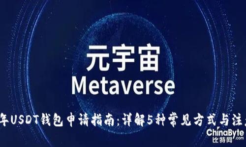 2023年USDT钱包申请指南：详解5种常见方式与注意事项