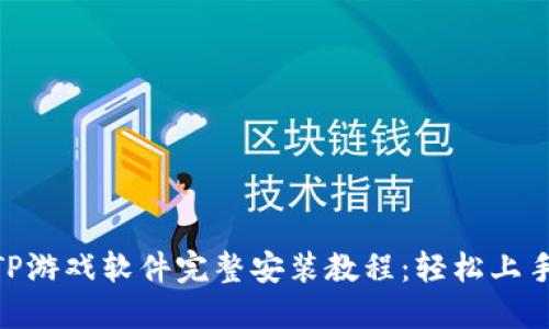 2023年TPTP游戏软件完整安装教程:轻松上手的5大步骤