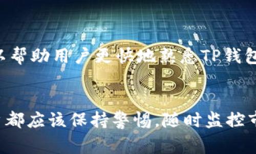   TP钱包轻松转换币的详细指南: 如何在5个简单步骤内完成转换 / 

 guanjianci TP钱包, 数字货币, 币种转换, 加密交易 /guanjianci 

引言
随着数字货币的日益普及，越来越多的人开始使用各种数字货币钱包来存储和交易他们的资产。TP钱包作为一个广受欢迎的跨链钱包，不仅支持多种数字货币的存储，还提供了便捷的币种转换功能。这一功能使得用户可以灵活地在不同的币种之间进行交易，为投资者提供了更多的选择和机会。

TP钱包概述
TP钱包是一款多功能的数字钱包，专注于支持多种加密货币，包括但不限于比特币、以太坊、USDT等。它具备安全性高、易于使用和快速的交易速度等特点。因其良好的用户体验和高效的交易功能，TP钱包在用户中建立了良好的口碑。
该钱包不仅让用户能够轻松管理他们的资产，还为币种转换提供了简单高效的解决方案。这使得用户能够在市场波动时随时调整他们的投资组合，而无需将资产取出到一个交易所，从而避免了多次转账的繁琐流程和潜在的手续费。

如何在TP钱包中进行币种转换
在TP钱包中进行币种转换非常简单，用户只需经过几个步骤就能完成。下面，我们将逐步解析这个过程，让您在实际操作时能够更加顺畅。

步骤一：打开TP钱包
首先，确保您已经在手机或计算机上成功安装并打开TP钱包应用。如果您是第一次使用，请确保您的钱包已经设置完成，并且您已经通过助记词或密钥进行了身份验证。

步骤二：进入“交换”功能
一旦您登录到TP钱包，您将看到钱包的主界面。在这个界面上，您可以看到大多数主要功能。找到并点击“交换”或“转换”选项，这通常在主菜单上非常显眼。

步骤三：选择要转换的币种
在“交换”界面中，您会看到两个主要的下拉菜单，分别用于选择您想要转换的源币和目标币。选择您当前持有的币种（例如比特币或以太坊）作为源币，然后在下一个下拉菜单中选择您想要转换目标币种（例如USDT或其他可以交易的币种）。

步骤四：输入转换数量
在选择好币种后，您需要输入您想要转换的数量。系统会自动计算并显示您可以获得的目标币种数量，同时会显示当前的汇率，您可以根据自己的需求决定是否继续。注意手续费会在汇率中有所反映，确保您了解整个交易成本。

步骤五：确认交易
核对信息无误后，点击确认按钮。TP钱包会要求您确认交易，并可能会要求您输入交易密码以确保安全。确认全部信息无误后，进行最终确认。当交易成功时，您会收到相应的提醒，您可以在“资产”页面查看您的新币种余额。

币种转换的注意事项
在使用TP钱包进行币种转换时，用户也应该注意几个关键因素。首先是市场波动。数字货币的价格是非常不稳定的，因此在进行转换时，用户需要时刻关注市场情况，以便在合适的时机进行交易。
其次，矿工费和手续费也是用户需要考虑的因素。在转换过程中，TP钱包会收取一定比例的手续费，所以在转换前了解费用结构可以避免意外的损失。此外，不同的币种和区块链网络，手续费也会有所不同，用户在选择币种时要有所了解。

TP钱包的安全性
安全性是数字货币交易中不可忽视的重要因素。TP钱包在数据加密、私钥管理等方面都采取了多重安全措施。用户应确保其钱包软件保持更新，并定期更换密码，这样可以减少潜在的安全风险。
此外，建议用户定期备份钱包信息，并妥善保管助记词和私钥。一旦这些信息泄露，资金可能会面临极大的风险。因此，安全意识在数字货币交易中相当重要。

推广与社区支持
TP钱包的另一大优势在于其活跃的社区支持及丰富的资源分享。在各大社交媒体和数字货币论坛上，用户可以找到大量的使用指南、技巧和交易经验分享，这对于新用户尤其重要。这些社区中的经验分享可以帮助用户更快地熟悉TP钱包及其功能。同时，也能及时获取关于市场变化的信息，帮助用户做出更为明智的投资决策。

总结
TP钱包为用户提供了便利的币种转换功能，使得数字货币的管理和交易更加简单高效。通过简单的步骤，用户可以在TP钱包内自由地进行不同币种之间的转换，他们的投资组合。不过，在进行任何交易时，用户都应该保持警惕，随时监控市场动态以及费用结构，确保在最佳时机下进行决策。此外，保护好个人的安全信息，也是确保长期投资成功的重要因素。希望本文能帮助到您，让您在使用TP钱包的过程中得心应手，享受数字货币的投资乐趣。