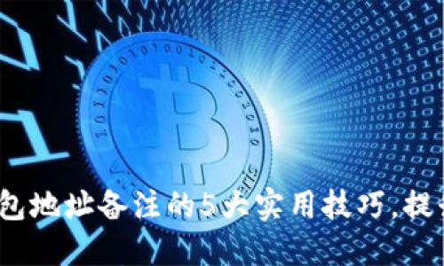 2023年区块链钱包地址备注的5大实用技巧，提升安全性和易用性