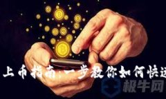 2023年TP钱包上币指南：一