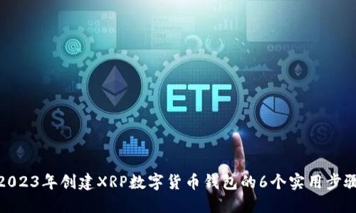 2023年创建XRP数字货币钱包的6个实用步骤
