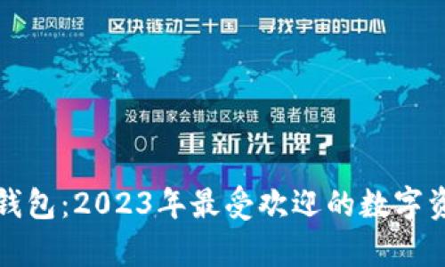 全面解析TP钱包：2023年最受欢迎的数字资产管理工具