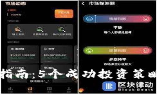 2023年虚拟币投资指南：5个成功投资策略，助你把握市场脉搏