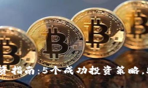 2023年虚拟币投资指南：5个成功投资策略，助你把握市场脉搏