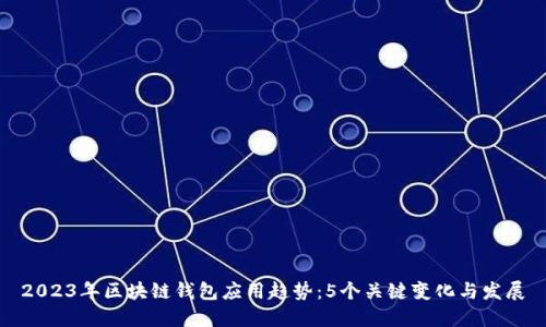 2023年区块链钱包应用趋势：5个关键变化与发展