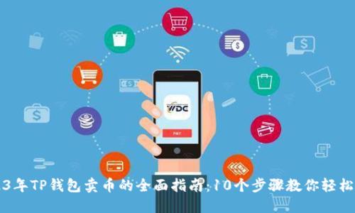2023年TP钱包卖币的全面指南：10个步骤教你轻松交易