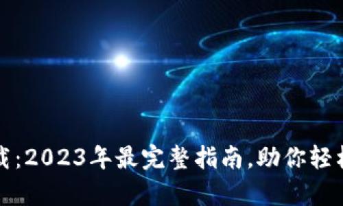 比特派钱包官网下载：2023年最完整指南，助你轻松开启数字资产之旅