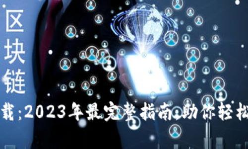 比特派钱包官网下载：2023年最完整指南，助你轻松开启数字资产之旅
