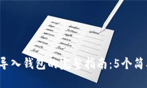 2023年虚拟币导入钱包的完整指南：5个简单步骤轻松入门