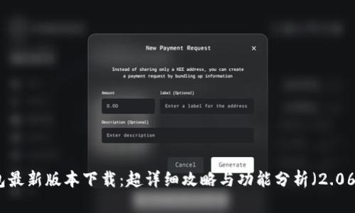 TP钱包最新版本下载：超详细攻略与功能分析（2.06版本）