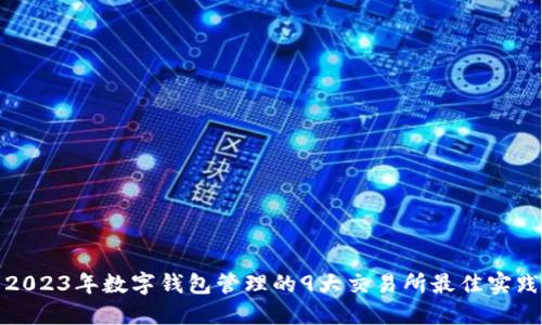 2023年数字钱包管理的9大交易所最佳实践