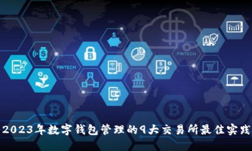 2023年数字钱包管理的9大交易所最佳实践
