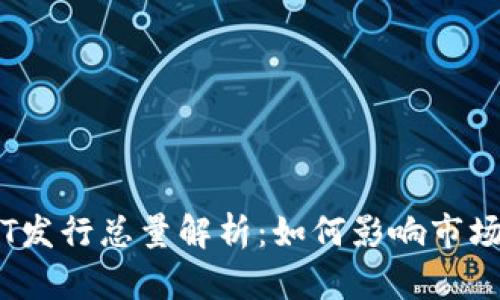 TP钱包平台币TPT发行总量解析：如何影响市场信心和投资策略