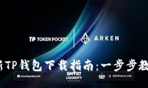 2023年最新TP钱包下载指南：一步步教你轻松获取