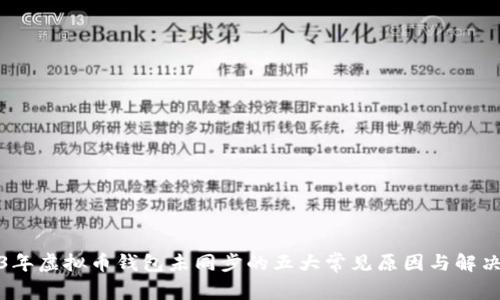 2023年虚拟币钱包未同步的五大常见原因与解决方案