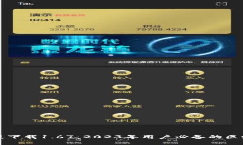TP钱包安卓版下载1.67：2023年用户必备的区块链钱包应用