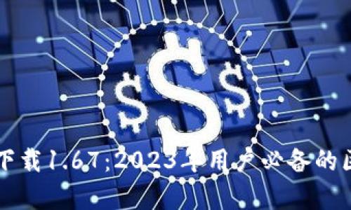 TP钱包安卓版下载1.67：2023年用户必备的区块链钱包应用