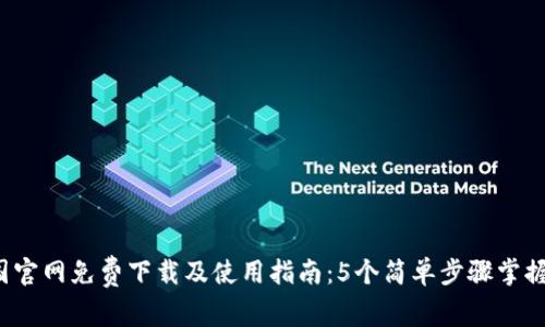 2023年TP钱包中国官网免费下载及使用指南：5个简单步骤掌握安全加密数字资产