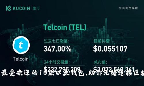 2024年最受欢迎的10款以太钱包，助你无缝连接区块链世界